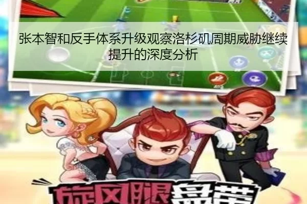 张本智和反手体系升级观察洛杉矶周期威胁继续提升的深度分析